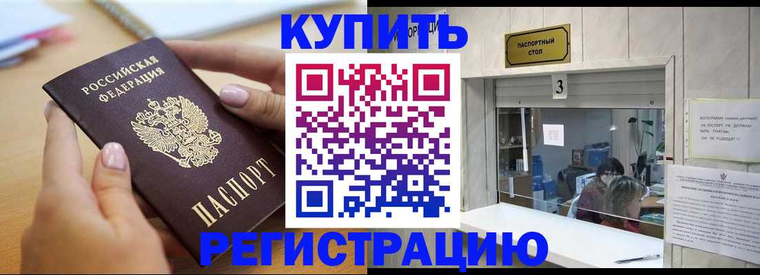 прописка 2025 в Курске