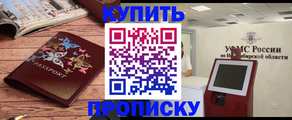 прописка для работы в Курске