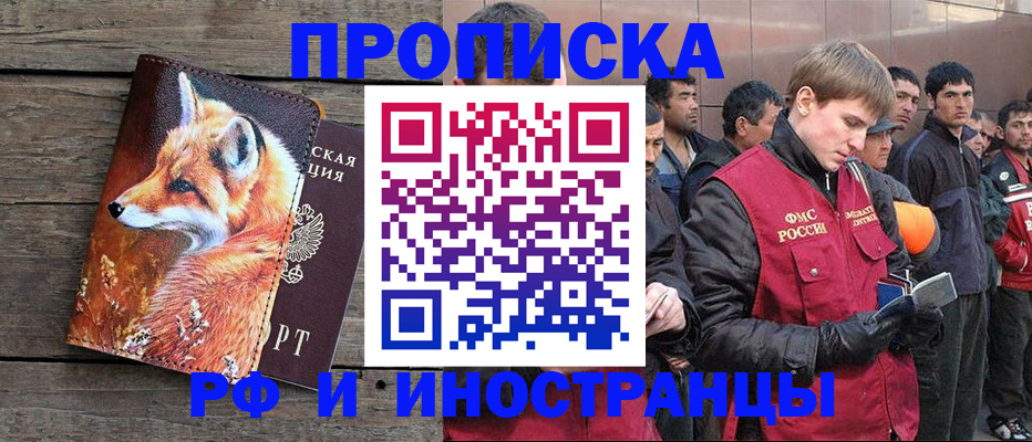 прописка для работы в Курске